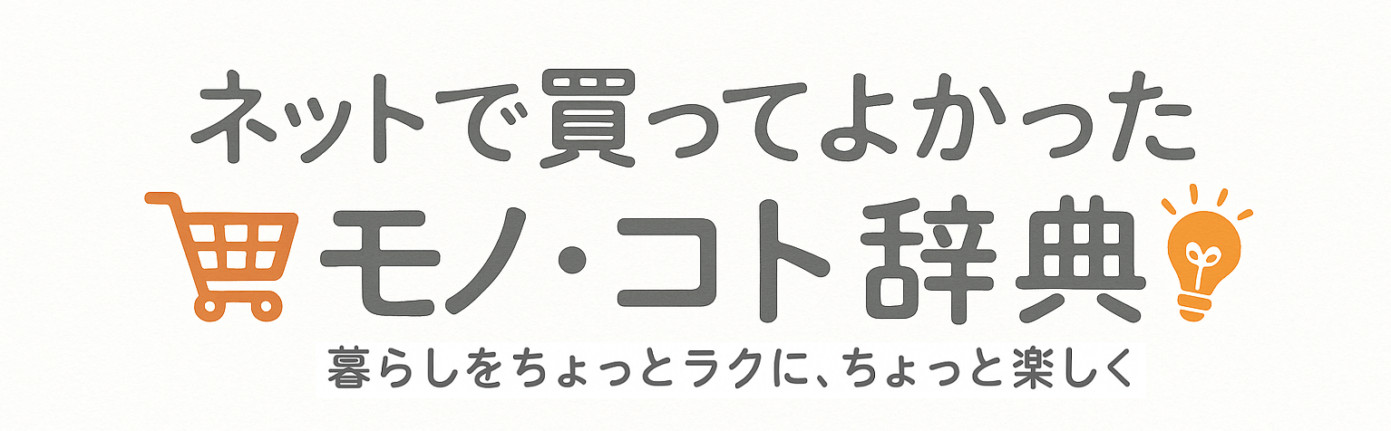 ネットで買ってよかったモノ・コト辞典